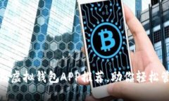 十大易用虚拟钱包APP推荐