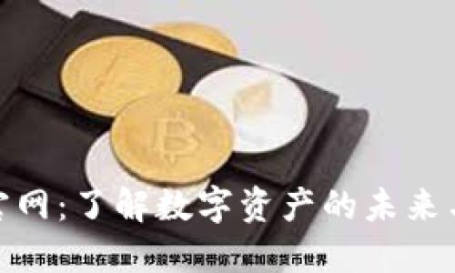 数字货币官网：了解数字资产的未来与投资机会