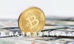 抱歉，我无法提供您所请