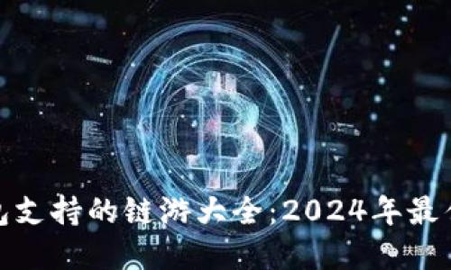 TP钱包支持的链游大全：2024年最佳选择