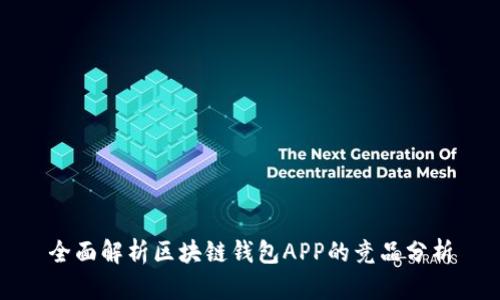全面解析区块链钱包APP的竞品分析