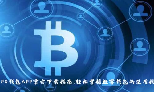 OPPO钱包APP官方下载指南：轻松掌握数字钱包的使用技巧
