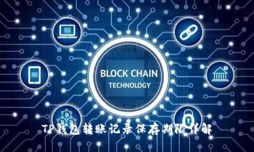 TP钱包转账记录保存期限详解