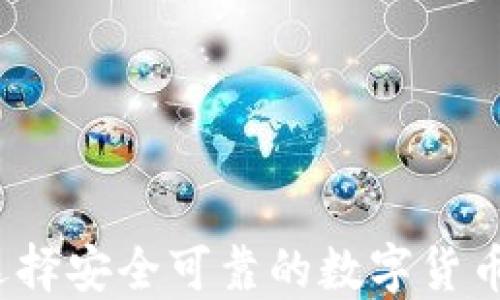 
如何选择安全可靠的数字货币钱包？