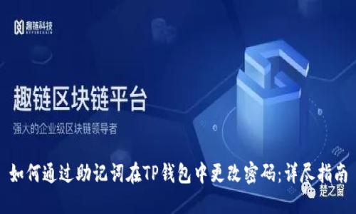 如何通过助记词在TP钱包中更改密码：详尽指南