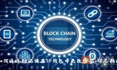 如何通过助记词在TP钱包中