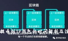中本聪提币到TP钱包的时间