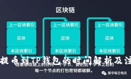 中本聪提币到TP钱包的时间解析及注意事项