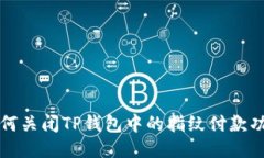 如何关闭TP钱包中的指纹付