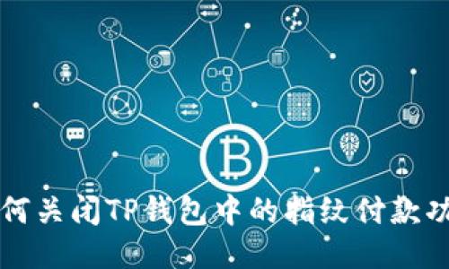 如何关闭TP钱包中的指纹付款功能