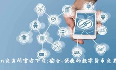 Okcoin交易所官方下载：安