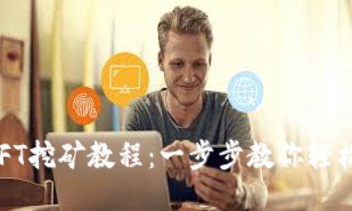TP钱包 NFT挖矿教程：一步步教你轻松挖矿收益