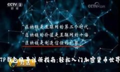 TP钱包账号注册指南：轻松