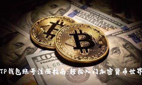 TP钱包账号注册指南：轻松入门加密货币世界