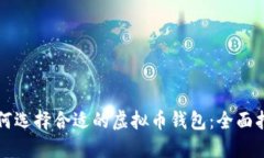 如何选择合适的虚拟币钱