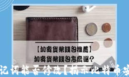 
钱包助记词能否修改？揭示比特币安全秘笈