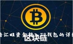 如何将汇旺资金转入TP钱包