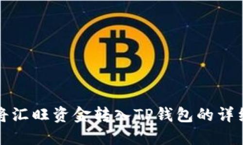 如何将汇旺资金转入TP钱包的详细指南