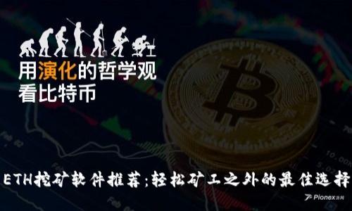 ETH挖矿软件推荐：轻松矿工之外的最佳选择