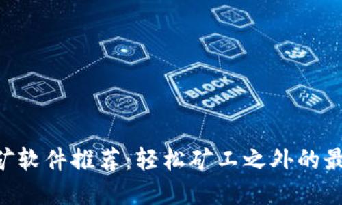 ETH挖矿软件推荐：轻松矿工之外的最佳选择