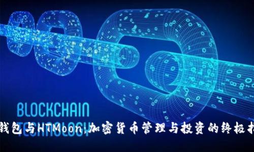 TP钱包与HTMoon：加密货币管理与投资的终极指南