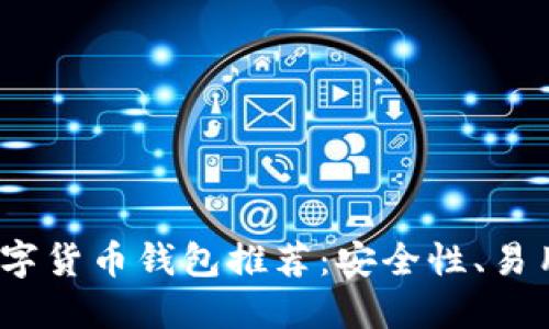 2023年最佳数字货币钱包推荐：安全性、易用性与多功能性