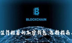 2023年最值得推荐的加密钱