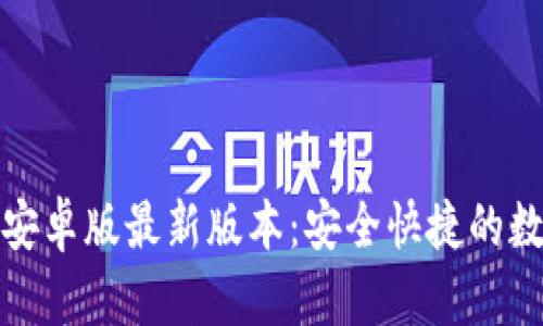 TP钱包官网下载安卓版最新版本：安全快捷的数字货币管理工具