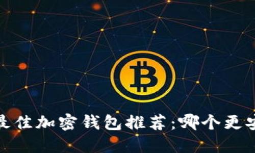 2023年最佳加密钱包推荐：哪个更安全可靠？