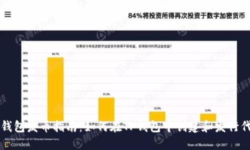 TP钱包发币指南：如何在TP钱包中创建和发行代币
