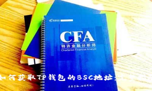 如何获取TP钱包的BSC地址：完整指南