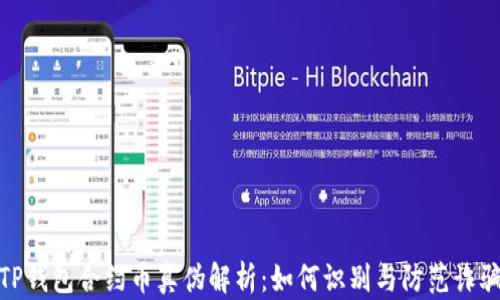 
TP钱包合约币真伪解析：如何识别与防范诈骗