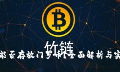 TP钱包能否存放门罗币？全