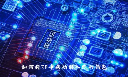 如何将TP币成功转入您的钱包