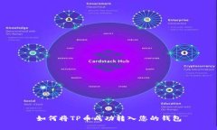 如何将TP币成功转入您的钱