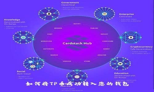 如何将TP币成功转入您的钱包