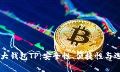 币圈三大钱包TP：安全性、