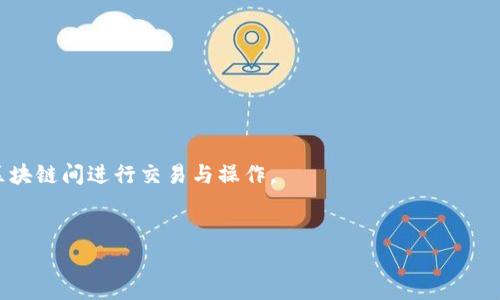 DApp就是“去中心化应用程序”的缩写，指的是在区块链网络上运行的应用程序。与传统应用程序不同，DApp具有去中心化、开放源代码、智能合约和自治等特点。DApp通常利用区块链的特性，实现数据的透明性、安全性和不可篡改性。

在TP钱包中，DApp的功能主要是为用户提供一种与区块链网络交互的方式。用户可以通过DApp进行交易、访问各种区块链服务、参与去中心化金融(DeFi)、游戏等各种活动。以下是一些有关TP钱包中DApp的常见问题和详细介绍。

### 1. 什么是TP钱包中的DApp？

定义与特点
TP钱包是一个多功能的数字货币钱包，支持多种区块链资产的存储与交易功能。其中的DApp部分，允许用户访问和使用运行在区块链上的去中心化应用程序。DApp的主要特点包括：
1. 去中心化：DApp不依赖于任何单一的服务器或中介，而是通过区块链技术实现数据的分布式存储与管理。
2. 开放源代码：大多数DApp都是开源的，用户可以查看其代码，确保其安全性和透明度。
3. 依赖于智能合约：DApp通过智能合约进行自动化执行，使得交易和协议处理更为高效。
4. 自治性：DApp的治理通常由持有其代币的用户共同决策，进一步增强了其去中心化特性。
TP钱包中的DApp不仅支持常见的DeFi应用，还包括去中心化游戏、NFT市场、预测市场等各种形式。

### 2. TP钱包如何访问DApp？

步骤与流程
在TP钱包中访问DApp是一个简单的过程，以下是常见的步骤与流程：
1. **打开TP钱包**：首先，在手机上打开TP钱包应用，确保已经经过身份验证且登录成功。
2. **导航至DApp区**：在主页中，找到DApp选项，通常在钱包的底部导航栏中会有一个“DApp”或“应用”按钮。
3. **浏览或搜索DApp**：在DApp界面中，用户可以浏览推荐的DApp，也可以通过搜索功能查找特定的应用程序。
4. **连接钱包**：选择一个DApp后，通常会提示连接钱包，用户可以确认后将钱包与该DApp进行连接。
5. **使用DApp**：连接成功后，用户就可以开始使用该DApp的各种功能，例如进行交易、参与活动等。
注意，使用DApp之前，确保对相关项目进行充分的了解和调查，以避免潜在的风险。

### 3. DApp在TP钱包中的应用场景

多种功能与类型
TP钱包中的DApp覆盖了多个应用场景，以下是一些常见的功能与类型：
1. **去中心化金融（DeFi）**：用户可以通过DApp参与流动性挖矿、借贷、交换等金融活动，享受更高的收益率。
2. **NFT交易平台**：在DApp市场中，用户可以买卖和展示自己的NFT作品，参与数字艺术和收藏品的交易。
3. **游戏DApp**：参与去中心化游戏，玩家可以通过游戏获得各种奖励，并可将这些奖励提现或兑换成其他资产。
4. **预测市场**：用户可以在DApp中对未来事件进行下注，比如政治选举、体育比赛等，赢得奖励。
每种DApp的使用方式和流程可能会有所不同，用户需根据具体情况进行操作。

### 4. TP钱包中的DApp安全吗？

安全性分析
安全性是用户在使用DApp时最关心的问题之一。在TP钱包中，DApp的安全性主要体现在以下几个方面：
1. **去中心化特性**：DApp不依赖中心化的服务器，使得单点故障的风险大幅降低。
2. **智能合约安全**：DApp依赖于智能合约的代码执行，用户可以查看合约代码，了解其安全性。
3. **社区治理**：许多DApp都是通过社区进行治理，用户可以提出意见和建议，增强透明度。
然而，使用DApp仍需保持警惕，用户应避免连接不明DApp或在不可信的情况下进行交易。此外，建议使用硬件钱包进行高价值资产的存储。

### 5. 如何选择适合的DApp？

选择指南
选择适合的DApp需要考虑多个维度，以下是一些建议：
1. **项目信誉**：研究该DApp的背景，团队的可信度以及项目的历史表现。
2. **用户评价**：查看其他用户的评价和反馈，了解其使用体验和遇到的问题。
3. **技术细节**：关注DApp使用的技术、协议以及是否经过安全审计等技术细节。
4. **功能与收益**：了解DApp的具体功能以及用户可能获得的收益，选择能够满足自身需求的应用。
5. **社区参与**：活跃的社区通常更能保证DApp的持续发展，关注社区动态可帮助用户做出更好的决策。

### 6. TP钱包中的DApp与其他平台的比较

优缺点分析
在比较TP钱包中的DApp与其他平台上的DApp时，可以从以下几个方面进行分析：
1. **用户体验**：TP钱包的DApp界面设计通常较为友好，易于上手；而其他平台可能在交互设计上有所不同。
2. **安全性**：TP钱包具备较好的安全性，其去中心化特性为用户提供了更高的保障。
3. **可访问性**：TP钱包中集成了多种DApp，用户无需额外下载不同的应用即可进行访问；其他平台可能需要多个应用或账户。
4. **支持的资产**：TP钱包支持多种数字资产，用户可以在DApp中轻松进行资产管理，而其他平台可能仅支持特定资产。
总的来说，TP钱包在安全性和用户体验上具有一定优势，但具体选择还需要结合自身的需求来决定。

### 7. DApp的未来发展趋势

展望与发展
DApp作为区块链创新的重要组成部分，其未来的发展趋势值得关注：
1. **用户数量增长**：随着区块链技术的普及与接受，DApp的用户基础将持续增长。
2. **功能多样化**：将出现更多创新类型的DApp，从而满足日益多样化的市场需求。
3. **技术升级**：DApp的底层技术将不断演进，解决当前存在的性能瓶颈和安全隐患。
4. **跨链发展**：未来，DApp的跨链互操作性将成为一大趋势，用户将可更加自由地在不同区块链间进行交易与操作。
总之，DApp的发展潜力巨大，用户和投资者应积极关注这一领域的动态与变化。

希望以上内容能够对你深入了解TP钱包中的DApp有所帮助！