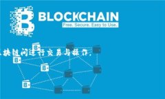 DApp就是“去中心化应用程
