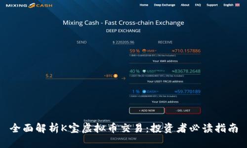 全面解析K宝虚拟币交易：投资者必读指南
