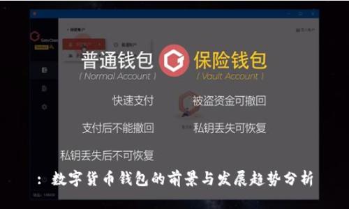 : 数字货币钱包的前景与发展趋势分析