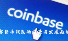 : 数字货币钱包的前景与发