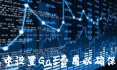 如何在TP钱包中设置Gas费用