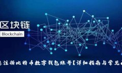 如何快速注册比特币数字