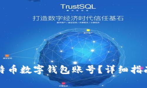 如何快速注册比特币数字钱包账号？详细指南与常见问题解答