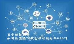 易于理解且的如何恢复在