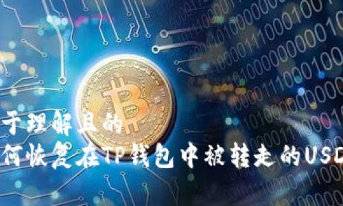 易于理解且的
如何恢复在TP钱包中被转走的USDT？