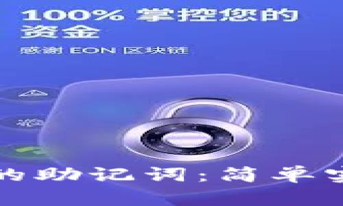如何找回忘记的助记词：简单实用的解决方案