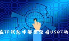 如何在TP钱包中解决没有