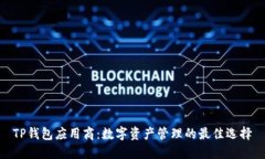 TP钱包应用商：数字资产管